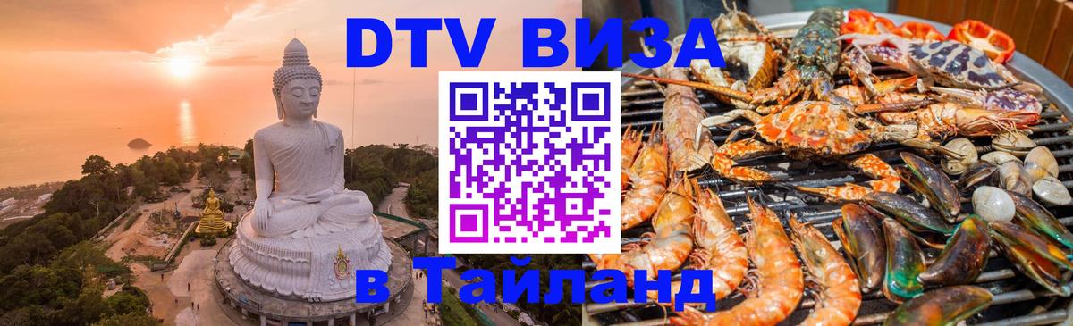 DTV виза Тайланд Новомосковск 