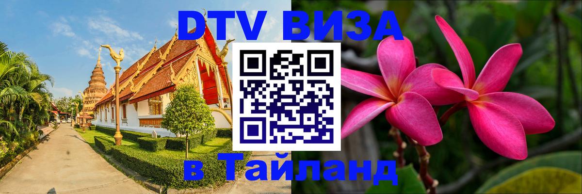 DTV Visa Thailand — прайс и условия, виза без дополнительных документов - 