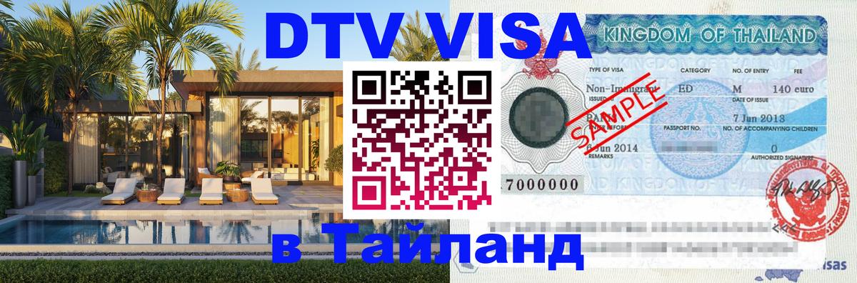 DTV Visa Thailand — прайс и условия, виза без дополнительных документов - 18.11.2025 
